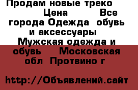 Продам новые треко “adidass“ › Цена ­ 700 - Все города Одежда, обувь и аксессуары » Мужская одежда и обувь   . Московская обл.,Протвино г.